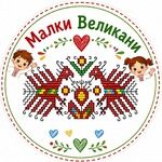 Малки Великани